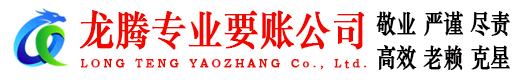 南京龙腾追账公司